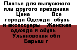 Платье для выпускного или другого праздника  › Цена ­ 8 500 - Все города Одежда, обувь и аксессуары » Женская одежда и обувь   . Ульяновская обл.,Барыш г.